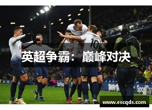 英超争霸：巅峰对决