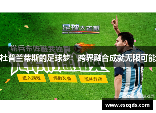 杜普兰蒂斯的足球梦：跨界融合成就无限可能