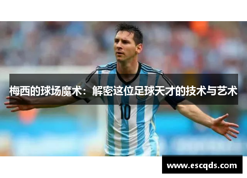 梅西的球场魔术：解密这位足球天才的技术与艺术