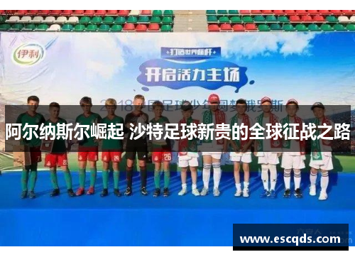 阿尔纳斯尔崛起 沙特足球新贵的全球征战之路