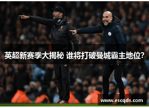 英超新赛季大揭秘 谁将打破曼城霸主地位?