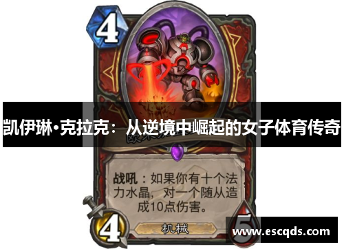 凯伊琳·克拉克:从逆境中崛起的女子体育传奇