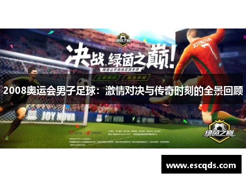 2008奥运会男子足球：激情对决与传奇时刻的全景回顾