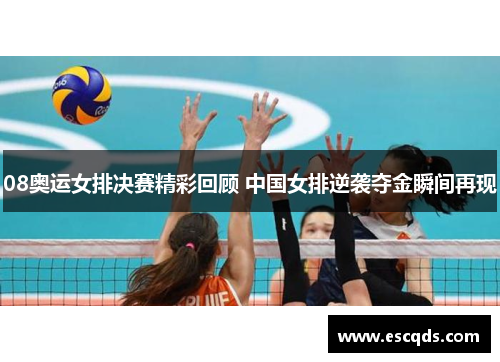 08奥运女排决赛精彩回顾 中国女排逆袭夺金瞬间再现